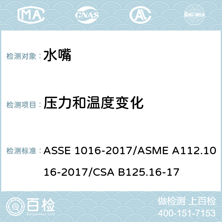 压力和温度变化 恒温水嘴 ASSE 1016-2017/ASME A112.1016-2017/CSA B125.16-17 4.6