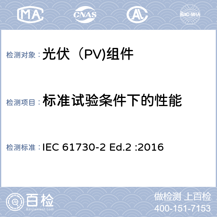 标准试验条件下的性能 光伏（PV)组件安全鉴定-第2部分：试验要求 IEC 61730-2 Ed.2 :2016 10.3