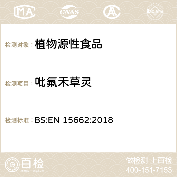 吡氟禾草灵 植物源性食品.乙腈萃取分配和分散式SPE-模块化QuEChERS法后用gc和LC分析测定农药残留量的多种方法 BS:EN 15662:2018