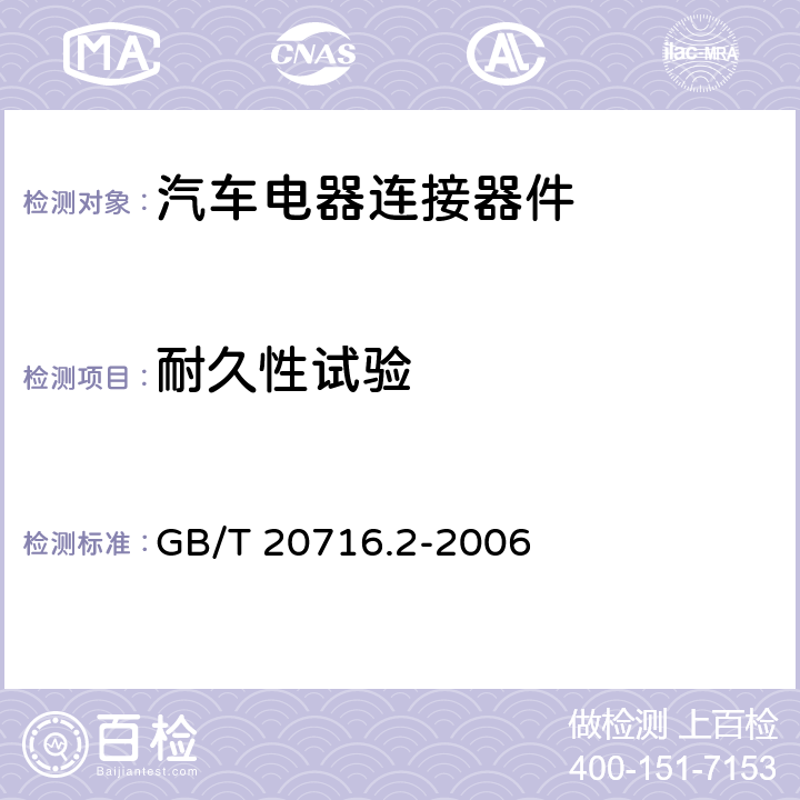 耐久性试验 GB/T 20716.2-2006 道路车辆 牵引车和挂车之间的电连接器 第2部分:12V标称电压车辆的制动系统和行走系的连接