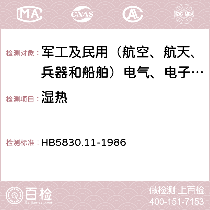 湿热 HB 5830.11-1986 机载设备环境条件及试验方法 湿热