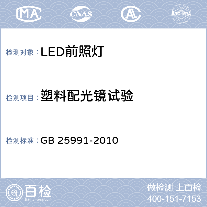 塑料配光镜试验 GB 25991-2010 汽车用LED前照灯
