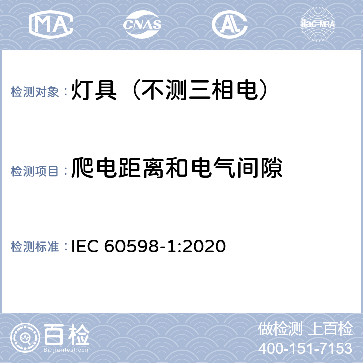 爬电距离和电气间隙 灯具.第1部分:一般要求与试验 IEC 60598-1:2020 11