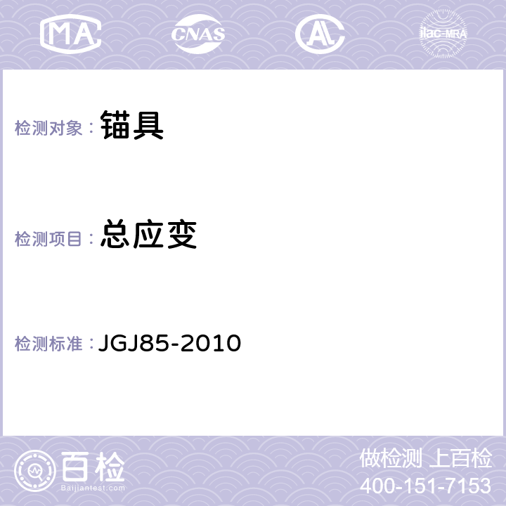 总应变 JGJ 85-2010 预应力筋用锚具、夹具和连接器应用技术规程(附条文说明)