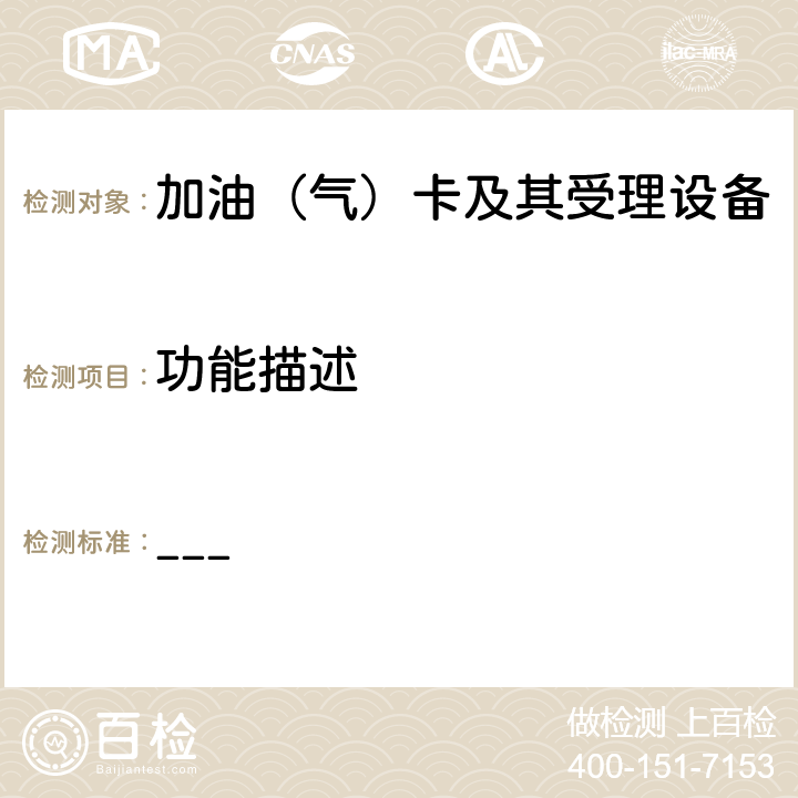 功能描述 中国石化加油集成电路（IC）卡应用规范（V1.0）第5部分 卡机联动加油机规范 ___ 8
