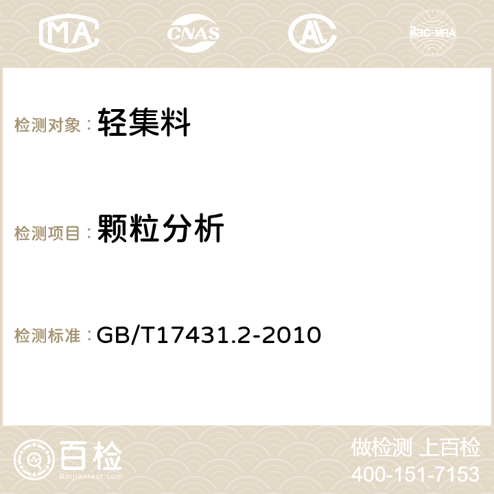 颗粒分析 轻集料及其试验方法 第2部分：轻集料试验方法 GB/T17431.2-2010 5