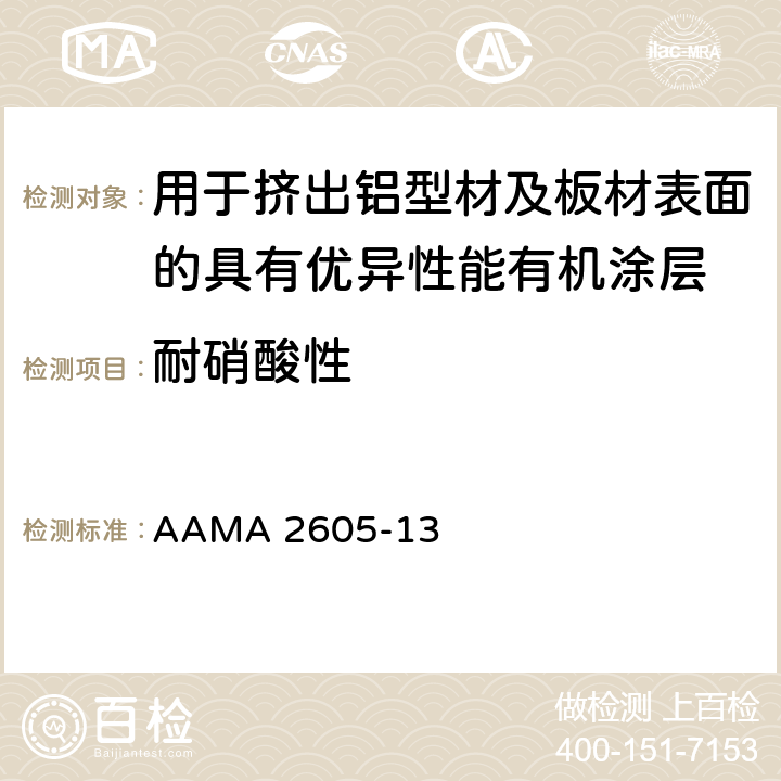 耐硝酸性 针对用于挤出铝型材及板材表面的具有优异性能有机涂层的自发性设计规范，性能要求及检验程序 AAMA 2605-13 8.7.3