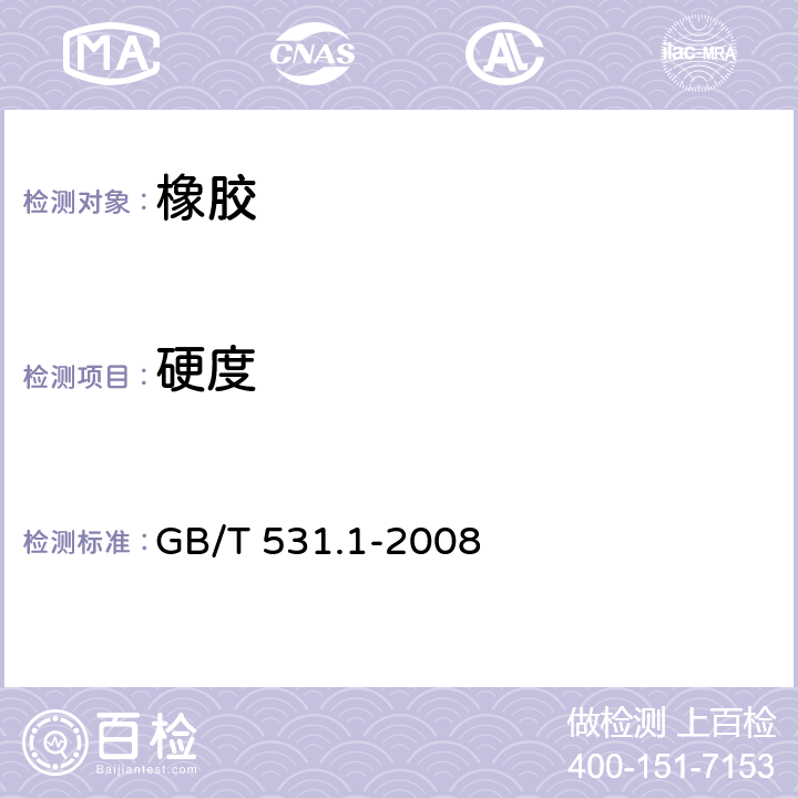 硬度 硫化橡胶或热塑性橡胶压入硬度试验方法 第一部分：邵氏硬度计法（邵尔硬度） GB/T 531.1-2008