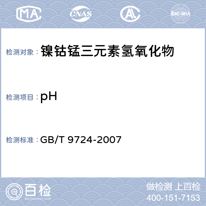 pH GB/T 9724-2007 化学试剂 pH值测定通则
