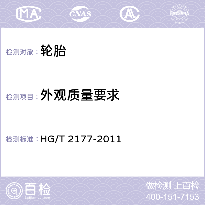 外观质量要求 HG/T 2177-2011 轮胎外观质量