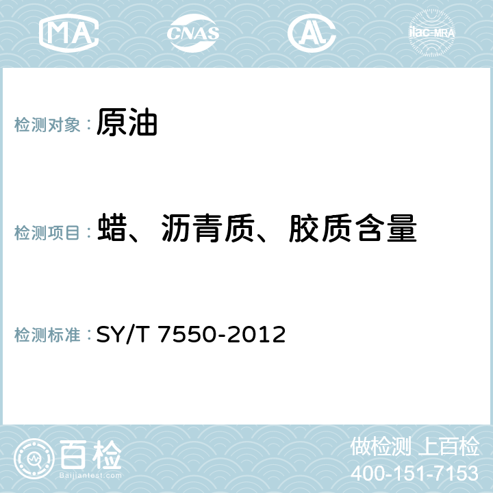 蜡、沥青质、胶质含量 原油中蜡、胶质、沥青质含量的测定 SY/T 7550-2012