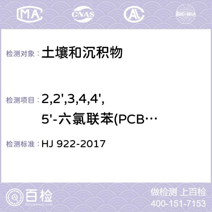 2,2',3,4,4',5'-六氯联苯(PCB138) 土壤和沉积物 多氯联苯的测定 气相色谱法 HJ 922-2017