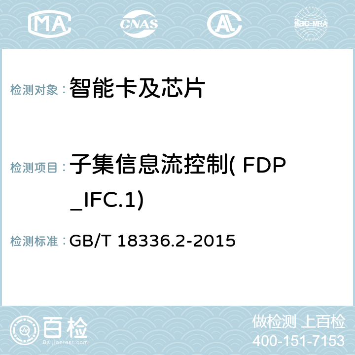 子集信息流控制( FDP_IFC.1) GB/T 18336.2-2015 信息技术 安全技术 信息技术安全评估准则 第2部分:安全功能组件