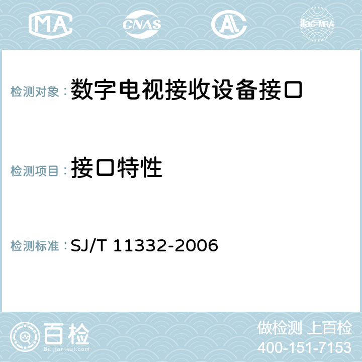 接口特性 数字电视接收设备接口规范 第6部分：RGB模拟基色视频信号接口 SJ/T 11332-2006 6