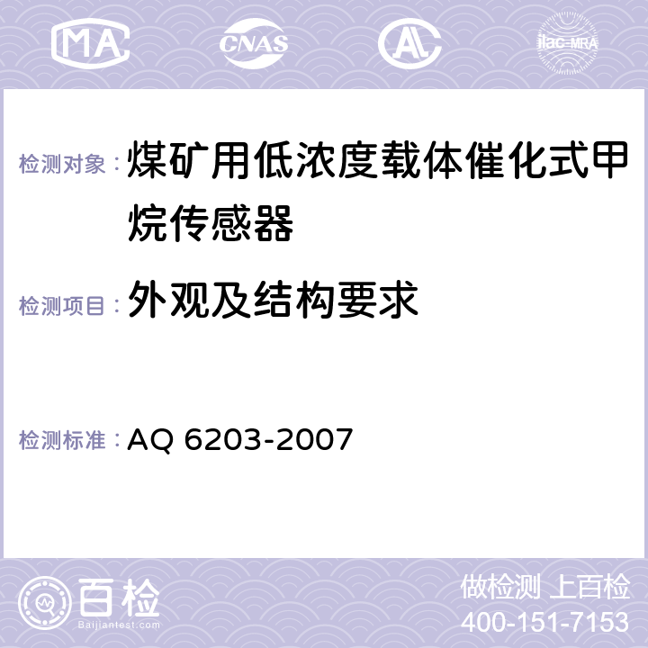 外观及结构要求 Q 6203-2007 煤矿用低浓度载体催化式甲烷传感器 A 5.3