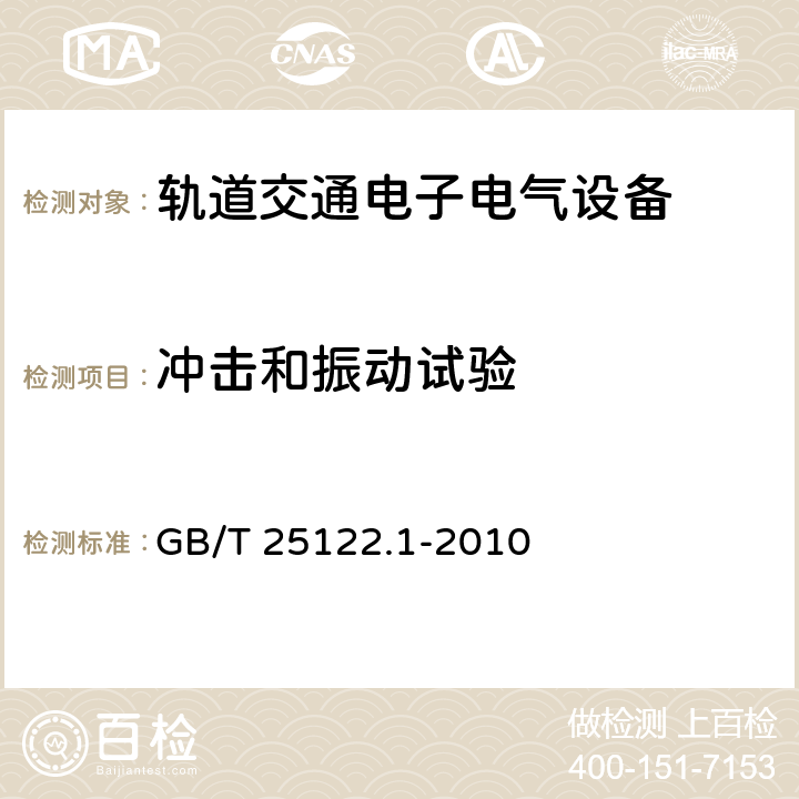 冲击和振动试验 轨道交通 机车车辆用电力变流器 第1部分 特性和试验方法 GB/T 25122.1-2010 4.5.3.19