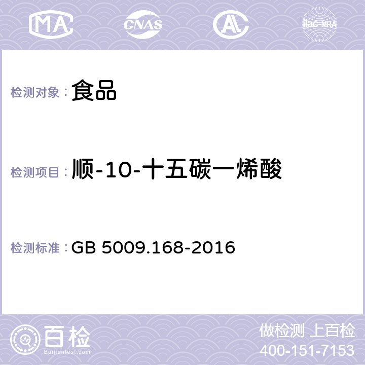 顺-10-十五碳一烯酸 食品安全国家标准 食品中脂肪酸的测定 GB 5009.168-2016