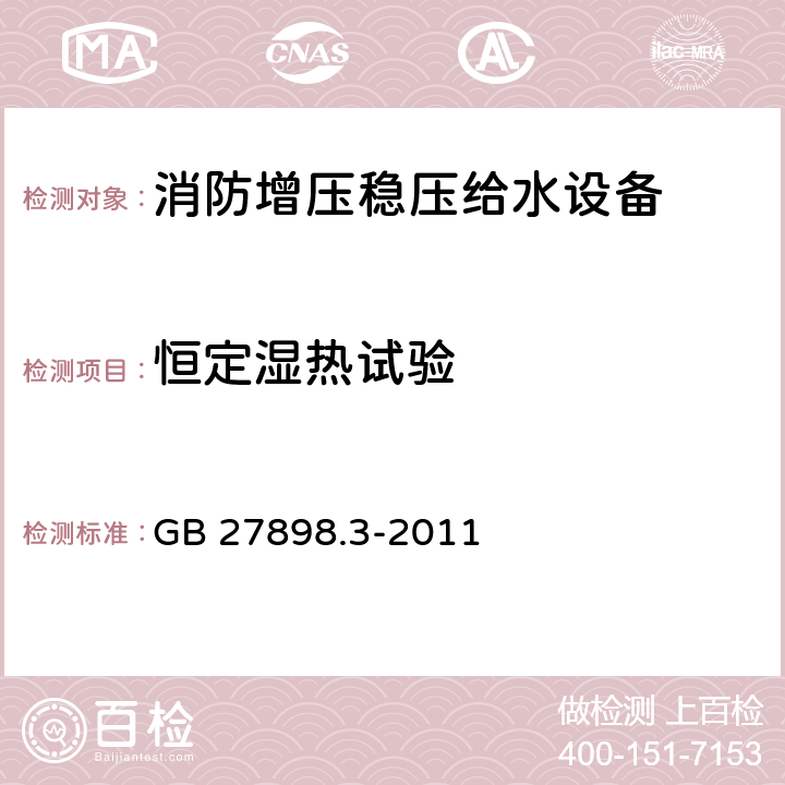 恒定湿热试验 固定消防给水设备 第3部分：消防增压稳压给水设备 GB 27898.3-2011 5.14