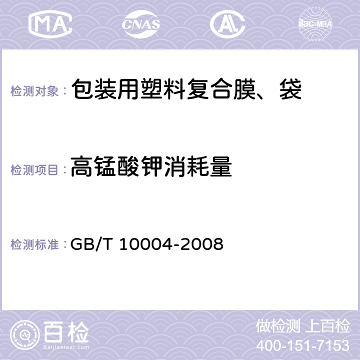 高锰酸钾消耗量 包装用塑料复合膜、袋 干法复合、挤出复合 GB/T 10004-2008 5.5