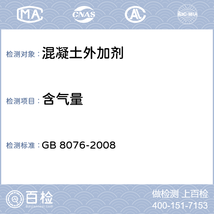 含气量 《混凝土外加剂》 GB 8076-2008 （6.5.4）