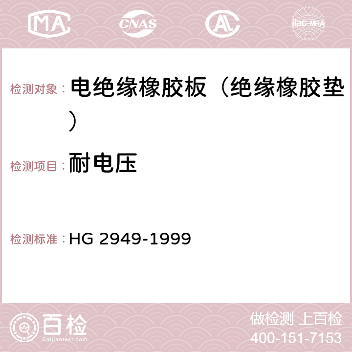 耐电压 HG/T 2949-1999 【强改推】电绝缘橡胶板