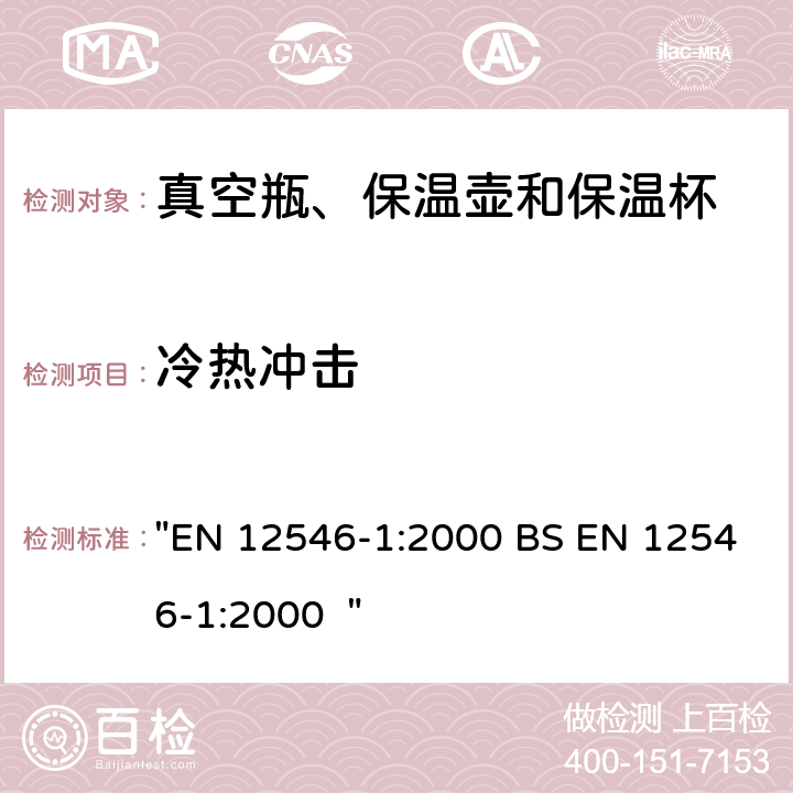 冷热冲击 与食物接触的物料和产品 - 家用保温容器 - 第1部分 - 真空瓶、保温壶和保温杯 "EN 12546-1:2000 BS EN 12546-1:2000 " 3.5