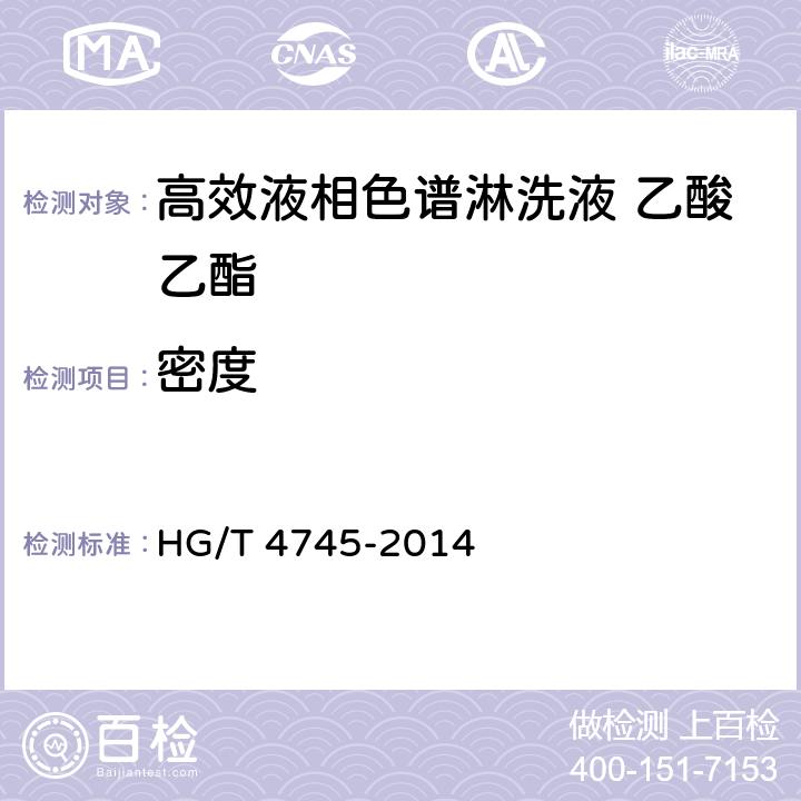 密度 HG/T 4745-2014 化学试剂 高效液相色谱淋洗液 乙酸乙酯