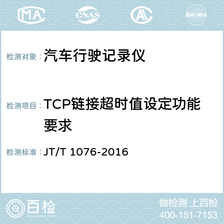 TCP链接超时值设定功能要求 道路运输车辆卫星定位系统 车载视频终端技术要求 JT/T 1076-2016 5.9