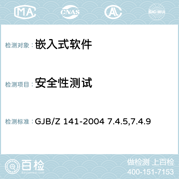 安全性测试 军用软件测试指南 GJB/Z 141-2004 7.4.5,7.4.9