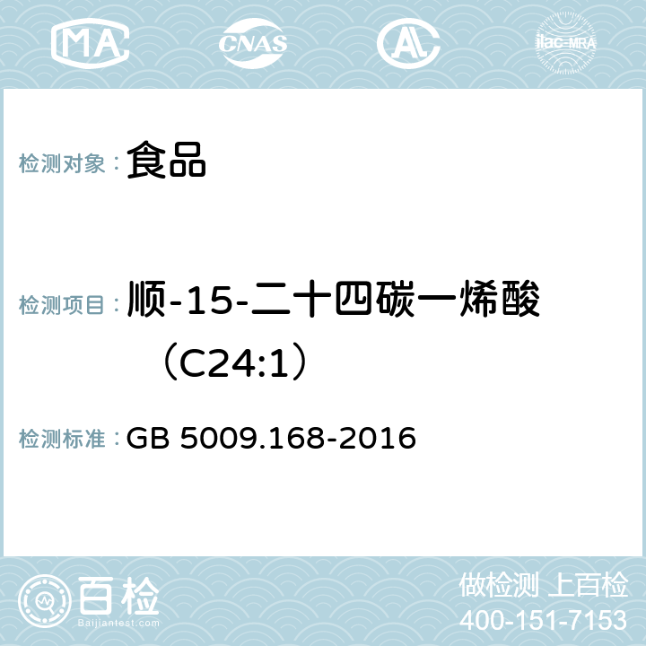 顺-15-二十四碳一烯酸 （C24:1） 食品安全国家标准 食品中脂肪酸的测定 GB 5009.168-2016