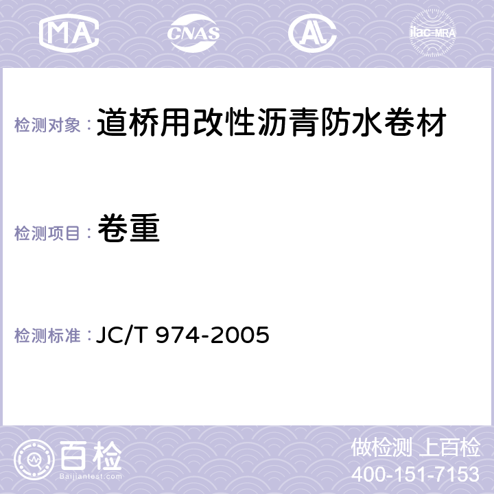 卷重 JC/T 974-2005 道桥用改性沥青防水卷材