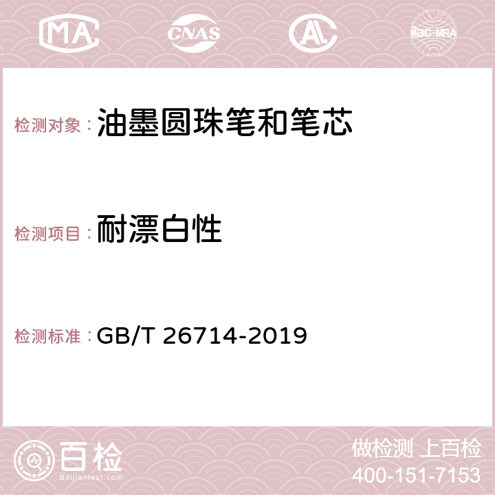 耐漂白性 油墨圆珠笔和笔芯 GB/T 26714-2019 5.1