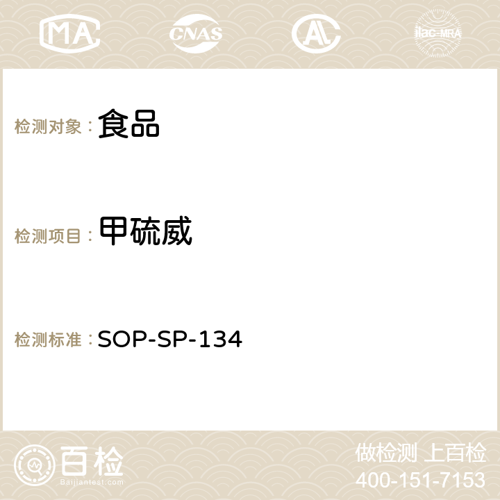 甲硫威 食品中多种农药残留及相关化学品残留量的测定-液相色谱-质谱/质谱检测法 SOP-SP-134