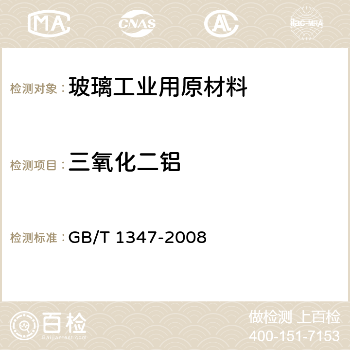 三氧化二铝 GB/T 1347-2008 钠钙硅玻璃化学分析方法