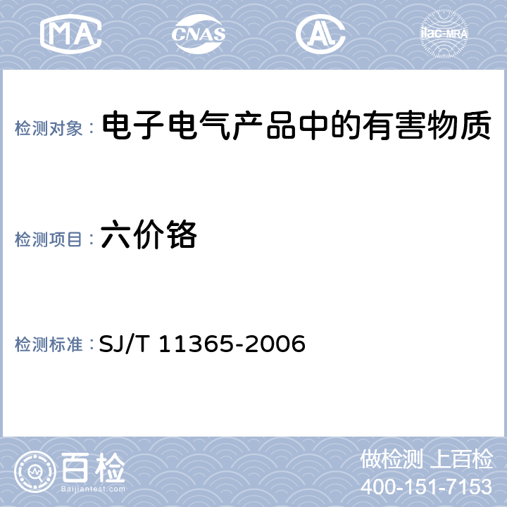 六价铬 电子信息产品中有毒有害物质的检测方法 SJ/T 11365-2006 8