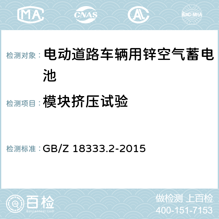 模块挤压试验 电动道路车辆用锌空气蓄电池 GB/Z 18333.2-2015 5.2.6.2