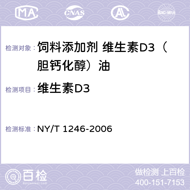 维生素D3 饲料添加剂 维生素D3（胆钙化醇）油 NY/T 1246-2006 5.4