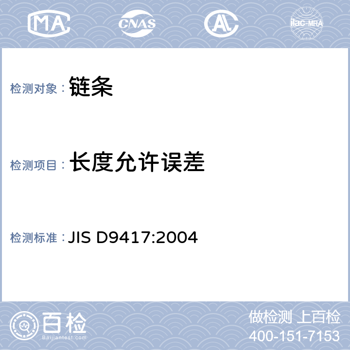 长度允许误差 《自行车链条》 JIS D9417:2004 4.4