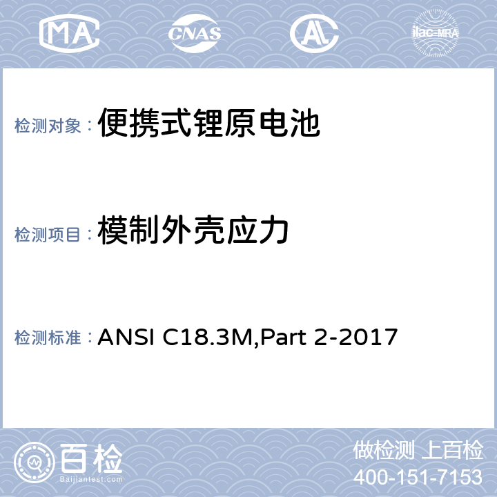 模制外壳应力 便携式锂原电池 安全标准 ANSI C18.3M,Part 2-2017 7.5.2