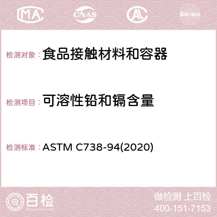 可溶性铅和镉含量 从上釉陶瓷表面提取铅和镉的标准试验方法 ASTM C738-94(2020)