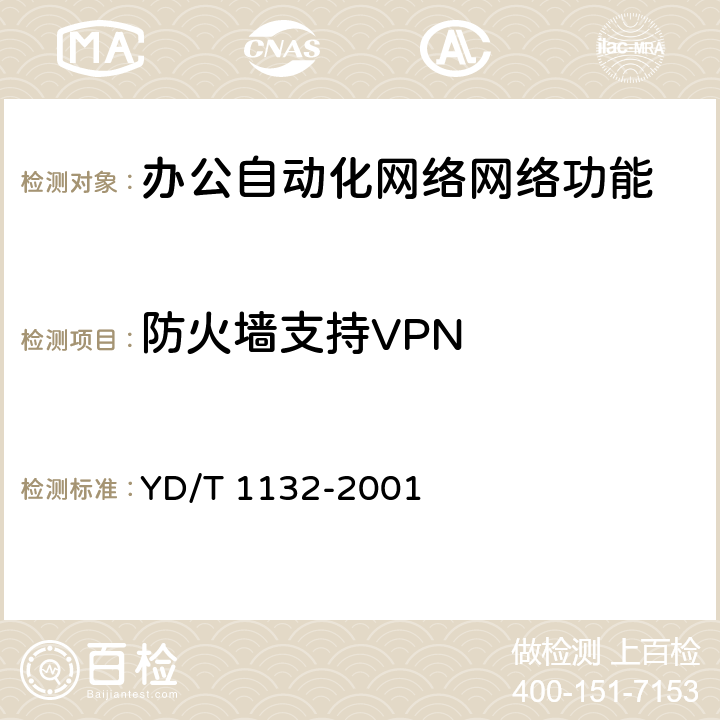 防火墙支持VPN YD/T 1132-2001 防火墙设备技术要求