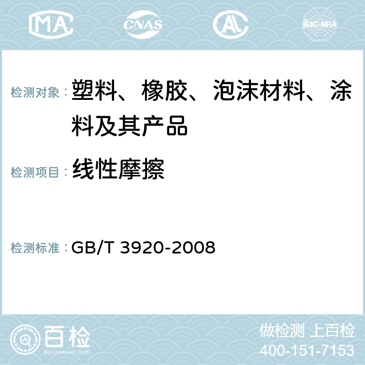 线性摩擦 纺织品 色牢度试验 耐摩擦色牢度 GB/T 3920-2008