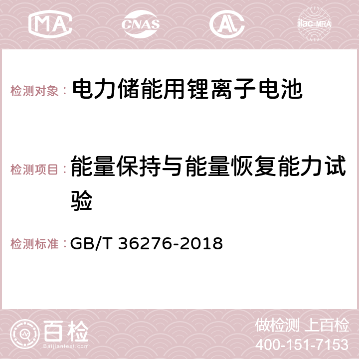 能量保持与能量恢复能力试验 电力储能用锂离子电池 GB/T 36276-2018 A.3.8