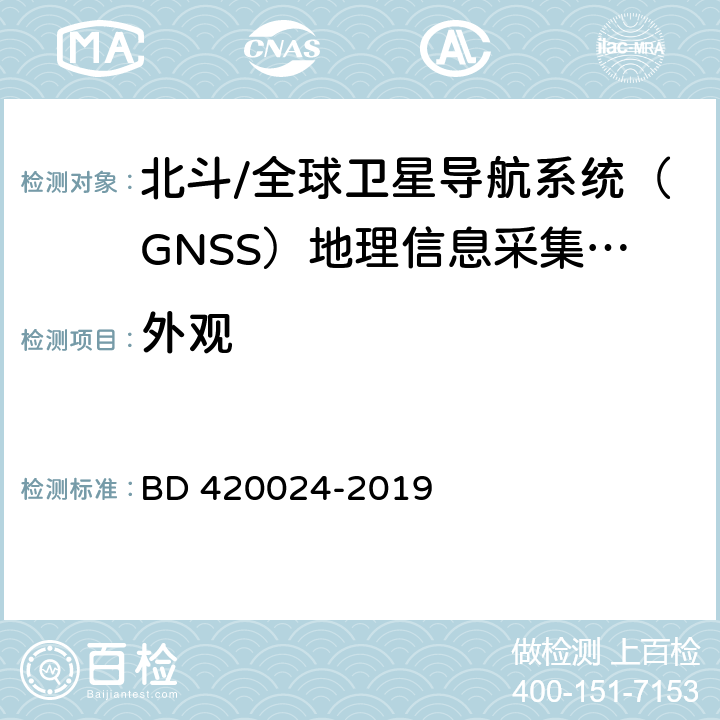 外观 北斗/全球卫星导航系统（GNSS）地理信息采集高精度手持终端规范 BD 420024-2019 5.14