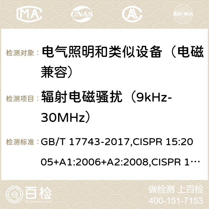 辐射电磁骚扰（9kHz-30MHz） GB/T 17743-2017 电气照明和类似设备的无线电骚扰特性的限值和测量方法