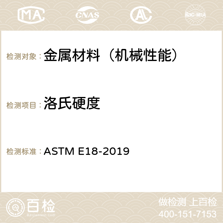 洛氏硬度 ASTM E18-2019 金属材料的标准测试方法 