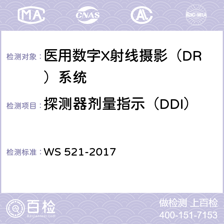 探测器剂量指示（DDI） WS 521-2017 医用数字X射线摄影（DR）系统质量控制检测规范