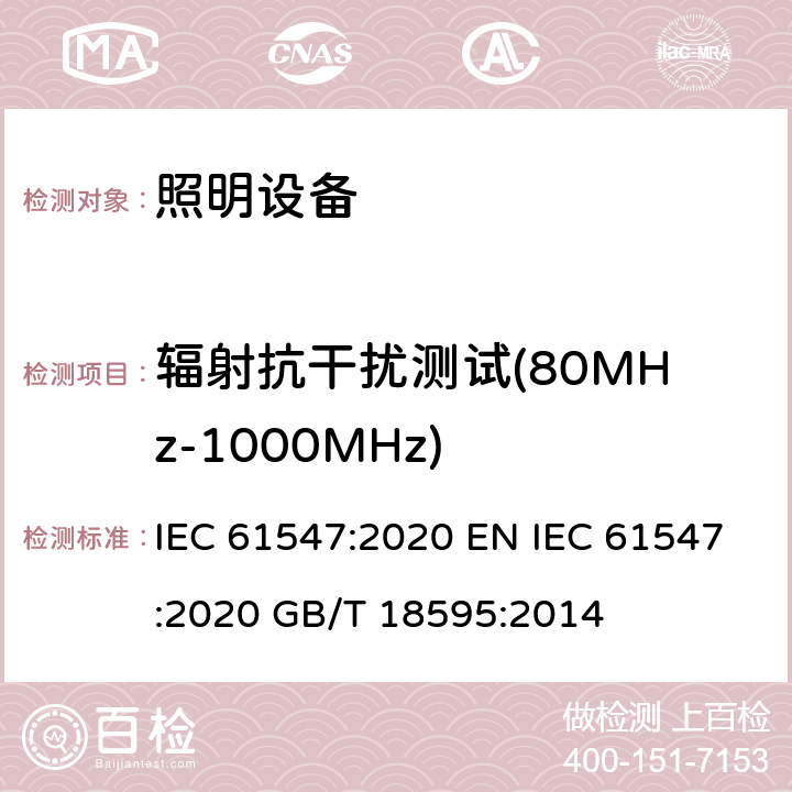 辐射抗干扰测试(80MHz-1000MHz) 电气照明和类似设备的抗干扰限值和测量方法 IEC 61547:2020 EN IEC 61547:2020 GB/T 18595:2014 5.3