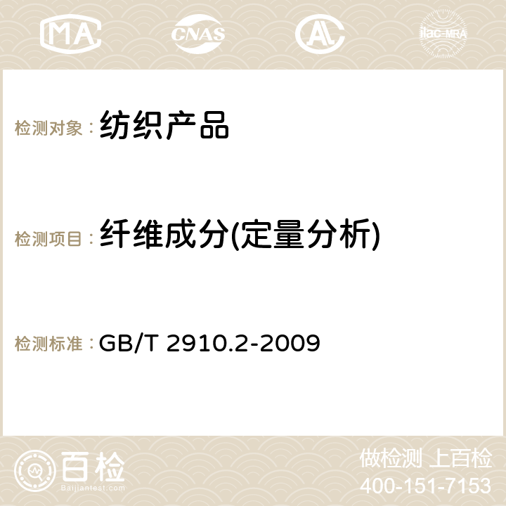 纤维成分(定量分析) 纺织品 定量化学分析 第2部分:三组分纤维混合物 GB/T 2910.2-2009