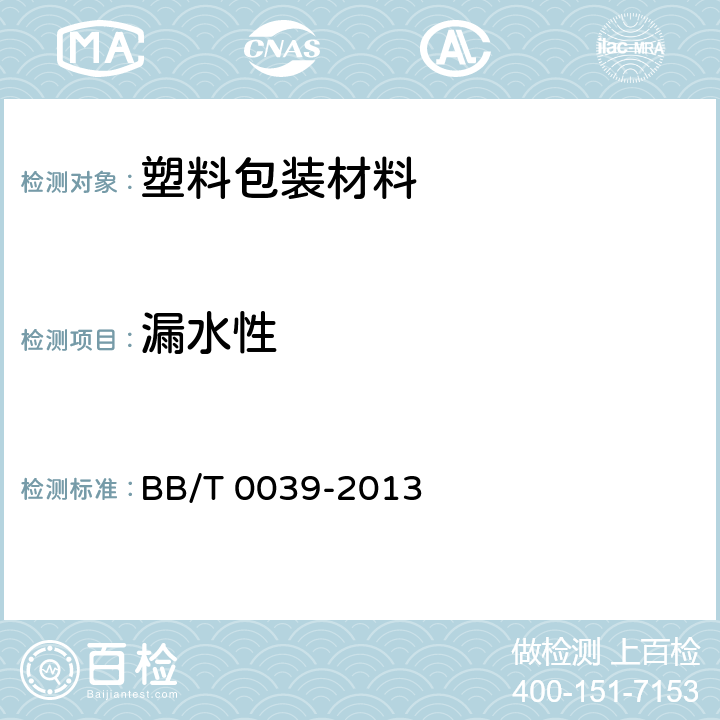 漏水性 商品零售包装袋 BB/T 0039-2013 6.5.1
